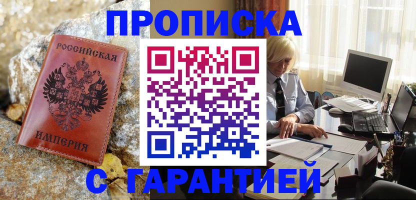 прописка штамп в Аргуне